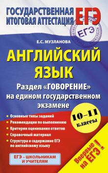 Музланова Е.С. - Английский язык (84х108/32) Раздел Говорение на едином государственном экзамене. 10-11 классы обложка книги Музланова Е.С. - Английский язык (84х108/32) Раздел Говорение на едином государственном экзамене. 10-11 классы обложка книги