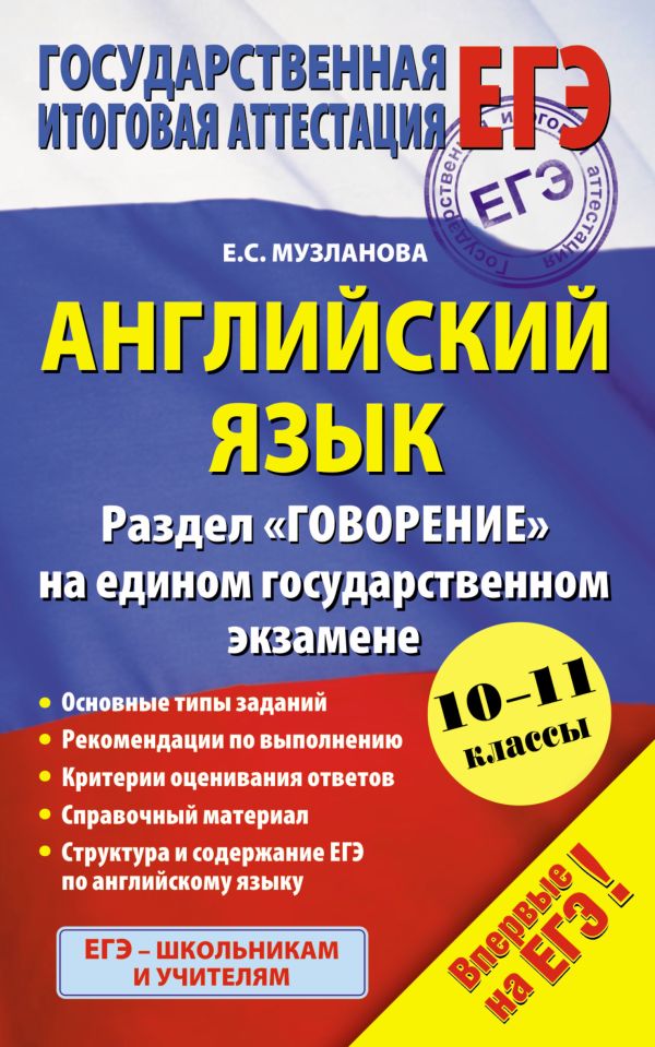 Английский язык (84х108/32) Раздел "Говорение" на едином государственном экзамене. 10-11 классы Английский язык (84х108/32) Раздел "Говорение" на едином государственном экзамене. 10-11 классы Музланова Е.С.