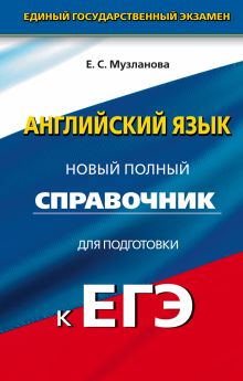 Музланова Е.С. - ЕГЭ. Английский язык. Новый полный справочник для подготовки к ЕГЭ обложка книги Музланова Е.С. - ЕГЭ. Английский язык. Новый полный справочник для подготовки к ЕГЭ обложка книги