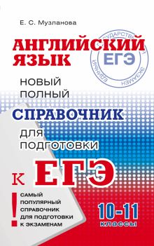 Музланова Е.С. - ЕГЭ. Английский язык. Новый полный справочник для подготовки к ЕГЭ обложка книги Музланова Е.С. - ЕГЭ. Английский язык. Новый полный справочник для подготовки к ЕГЭ обложка книги