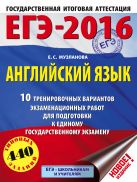 ЕГЭ-2016. Английский язык (60х84/8) 10 тренировочных вариантов экзаменационных работ для подготовки к единому государственному экзамену ЕГЭ-2016. Английский язык (60х84/8) 10 тренировочных вариантов экзаменационных работ для подготовки к единому государственному экзамену
