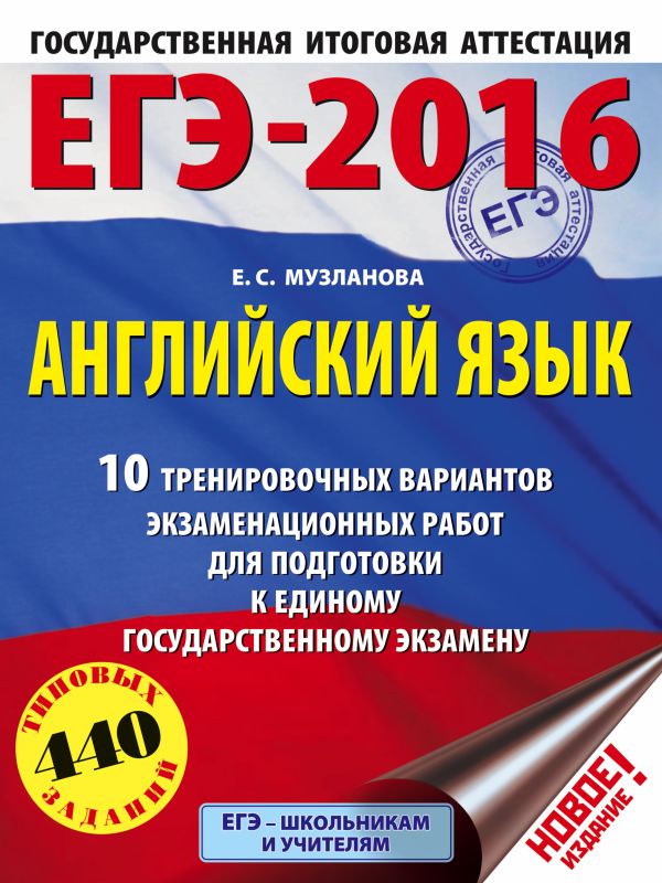 ЕГЭ-2016. Английский язык (60х84/8) 10 тренировочных вариантов экзаменационных работ для подготовки к единому государственному экзамену ЕГЭ-2016. Английский язык (60х84/8) 10 тренировочных вариантов экзаменационных работ для подготовки к единому государственному экзамену Музланова Е.С.