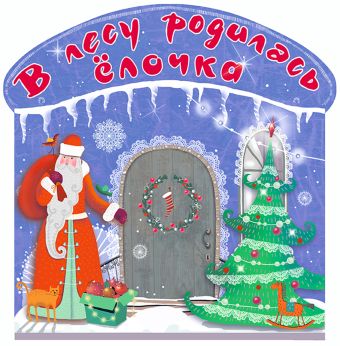 В лесу родилась ёлочка В лесу родилась ёлочка Маршак С.Я., Усачёв А.А., и др