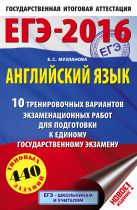 ЕГЭ-2016. Английский язык (60х90/16) 10 тренировочных вариантов экзаменационных работ для подготовки к единому государственному экзамену ЕГЭ-2016. Английский язык (60х90/16) 10 тренировочных вариантов экзаменационных работ для подготовки к единому государственному экзамену