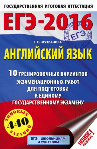 ЕГЭ-2016. Английский язык (60х90/16) 10 тренировочных вариантов экзаменационных работ для подготовки к единому государственному экзамену ЕГЭ-2016. Английский язык (60х90/16) 10 тренировочных вариантов экзаменационных работ для подготовки к единому государственному экзамену Музланова Е.С.