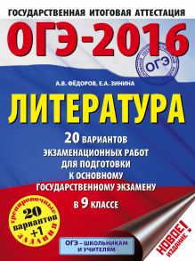 Зинина Е.А., Фёдоров А.В. - ОГЭ-2016. Литература (60х84/8) 20 вариантов экзаменационных работ для подготовки к основному государственному экзамену в 9 классе обложка книги Зинина Е.А., Фёдоров А.В. - ОГЭ-2016. Литература (60х84/8) 20 вариантов экзаменационных работ для подготовки к основному государственному экзамену в 9 классе обложка книги