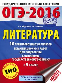 Зинина Е.А., Фёдоров А.В. - ОГЭ-2016. Литература (60х84/8) 10 тренировочных вариантов экзаменационных работ для подготовки к основному государственному экзамену в 9 классе обложка книги Зинина Е.А., Фёдоров А.В. - ОГЭ-2016. Литература (60х84/8) 10 тренировочных вариантов экзаменационных работ для подготовки к основному государственному экзамену в 9 классе обложка книги