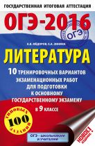 ОГЭ-2016. Литература (60х90/16) 10 тренировочных вариантов экзаменационных работ для подготовки к основному государственному экзамену в 9 классе ОГЭ-2016. Литература (60х90/16) 10 тренировочных вариантов экзаменационных работ для подготовки к основному государственному экзамену в 9 классе