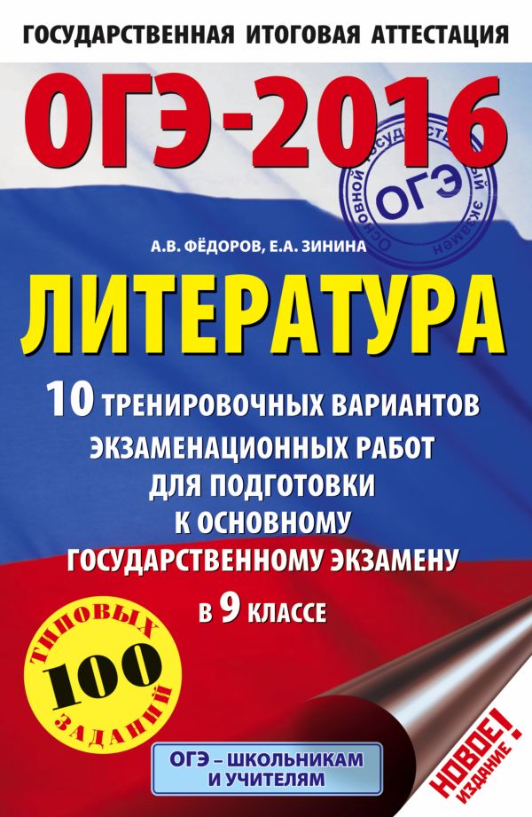 ОГЭ-2016. Литература (60х90/16) 10 тренировочных вариантов экзаменационных работ для подготовки к основному государственному экзамену в 9 классе ОГЭ-2016. Литература (60х90/16) 10 тренировочных вариантов экзаменационных работ для подготовки к основному государственному экзамену в 9 классе Зинина Е.А., Фёдоров А.В.