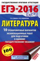 ЕГЭ-2016. Литература (60х90/16) 10 тренировочных вариантов экзаменационных работ для подготовки к единому государственному экзамену ЕГЭ-2016. Литература (60х90/16) 10 тренировочных вариантов экзаменационных работ для подготовки к единому государственному экзамену