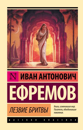 Лезвие бритвы Лезвие бритвы Ефремов И.