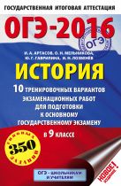 ОГЭ-2016. История (60х90/16) 10 тренировочных вариантов экзаменационных работ для подготовки к основному государственному экзамену в 9 классе ОГЭ-2016. История (60х90/16) 10 тренировочных вариантов экзаменационных работ для подготовки к основному государственному экзамену в 9 классе
