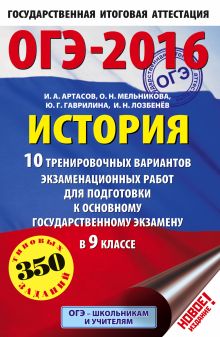 Артасов И.А., Мельникова О.Н., Гаврилина Ю.Г., Лозбенёв И.Н. - ОГЭ-2016. История (60х90/16) 10 тренировочных вариантов экзаменационных работ для подготовки к основному государственному экзамену в 9 классе обложка книги Артасов И.А., Мельникова О.Н., Гаврилина Ю.Г., Лозбенёв И.Н. - ОГЭ-2016. История (60х90/16) 10 тренировочных вариантов экзаменационных работ для подготовки к основному государственному экзамену в 9 классе обложка книги