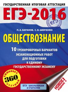 Баранов П.А., Шевченко С.В. - ЕГЭ-2016. Обществознание (60х84/8) 10 тренировочных вариантов экзаменационных работ для подготовки к ЕГЭ обложка книги Баранов П.А., Шевченко С.В. - ЕГЭ-2016. Обществознание (60х84/8) 10 тренировочных вариантов экзаменационных работ для подготовки к ЕГЭ обложка книги