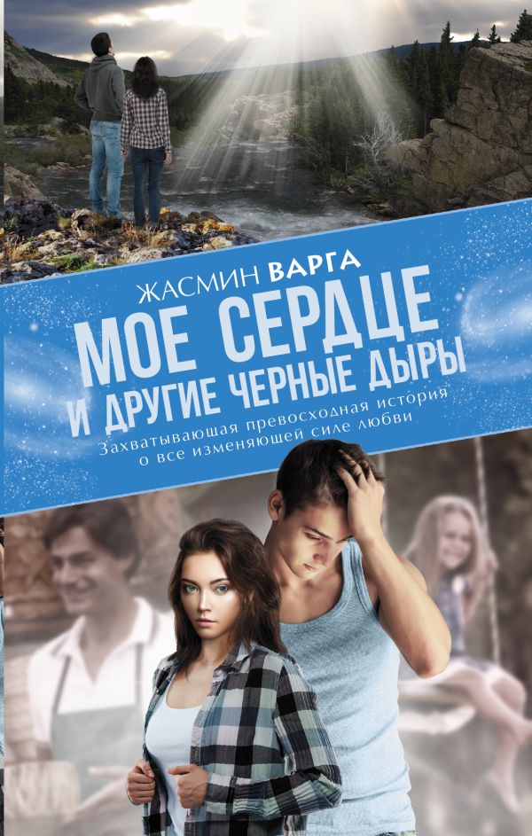 Мое сердце и другие черные дыры Мое сердце и другие черные дыры Варга Ж.