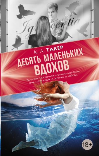 Десять маленьких вдохов Десять маленьких вдохов Такер К.А.