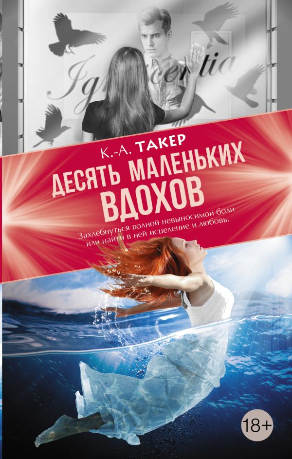 Десять маленьких вдохов Десять маленьких вдохов Такер К.А.