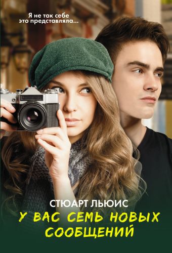 У вас семь новых сообщений У вас семь новых сообщений Льюис С.
