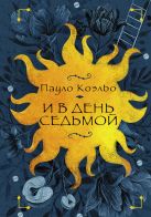 И в день седьмой : На берегу Рио-Пьедра села я и заплакала; Вероника решает умере И в день седьмой : На берегу Рио-Пьедра села я и заплакала; Вероника решает умере