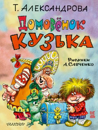 Домовёнок Кузька Домовёнок Кузька Александрова Т.И.