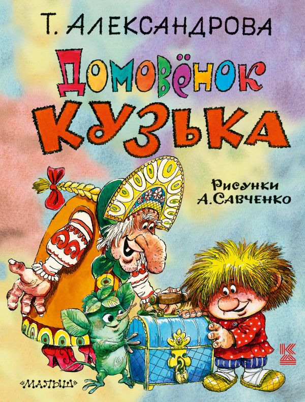 Домовёнок Кузька Домовёнок Кузька Александрова Т.И.