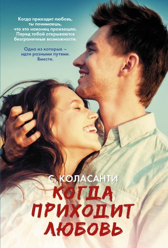 Когда приходит любовь Когда приходит любовь Коласанти Сьюзен