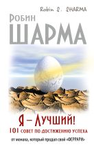 Я- Лучший! 101 совет по достижению успеха от монаха, который продал свой феррари Я- Лучший! 101 совет по достижению успеха от монаха, который продал свой феррари