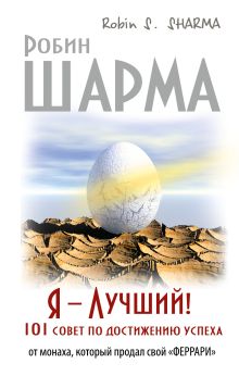 Я- Лучший! 101 совет по достижению успеха от монаха, который продал свой феррари обложка книги Я- Лучший! 101 совет по достижению успеха от монаха, который продал свой феррари обложка книги