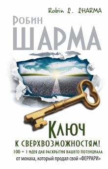 Ключ к сверхвозможностям! 100 +1 идея для раскрытия вашего потенциала от от монаха, который продал свой феррари обложка книги Ключ к сверхвозможностям! 100 +1 идея для раскрытия вашего потенциала от от монаха, который продал свой феррари обложка книги