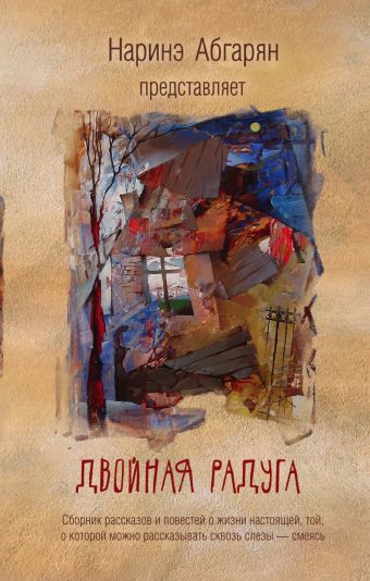 Двойная радуга. Сборник Двойная радуга. Сборник Абгарян Н.