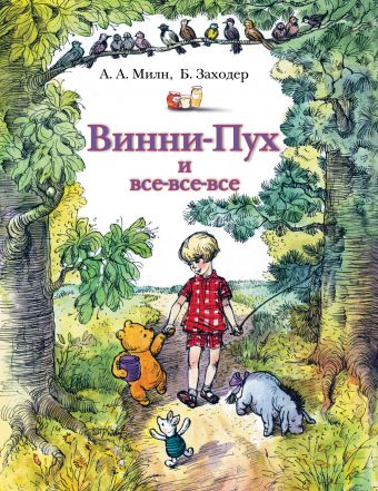 Винни-Пух и все-все-все Винни-Пух и все-все-все Заходер Б.В., Милн А.