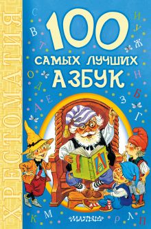 Маршак С.Я., Михалков С.В., Сапгир Г.В., Токмакова И.П. и др. - 100 самых лучших азбук обложка книги Маршак С.Я., Михалков С.В., Сапгир Г.В., Токмакова И.П. и др. - 100 самых лучших азбук обложка книги