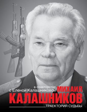 Траектория судьбы Траектория судьбы Калашников М.Т.