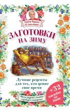 Заготовки на зиму. Лучшие рецепты для тех, кто ценит свое время Заготовки на зиму. Лучшие рецепты для тех, кто ценит свое время