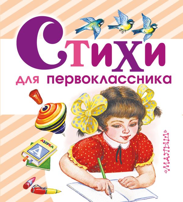 Стихи для первоклассника Стихи для первоклассника Маршак С.Я., Барто А.Л., Аким Я.Л.