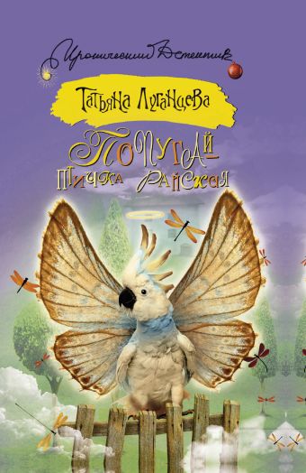 Попугай — птичка райская Попугай — птичка райская Луганцева Т.И.