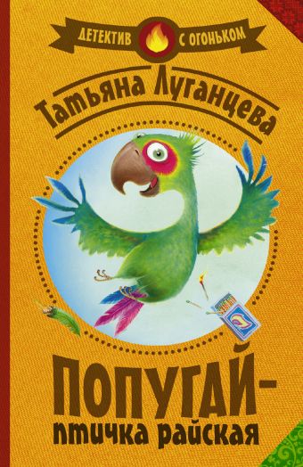 Попугай — птичка райская Попугай — птичка райская Луганцева Т.И.