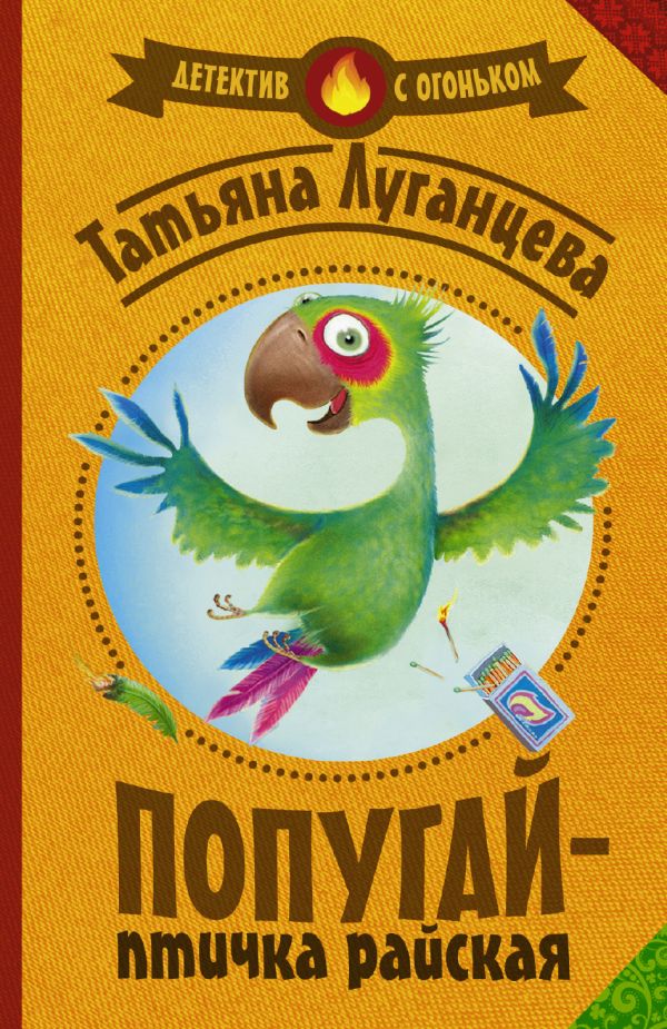 Попугай — птичка райская Попугай — птичка райская Луганцева Т.И.