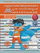 Самая таинственная книга для настоящих мальчишек Самая таинственная книга для настоящих мальчишек