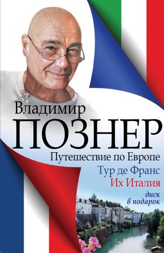 Путешествие по Европе. Тур де Франс. Их Италия Путешествие по Европе. Тур де Франс. Их Италия Познер В.В.