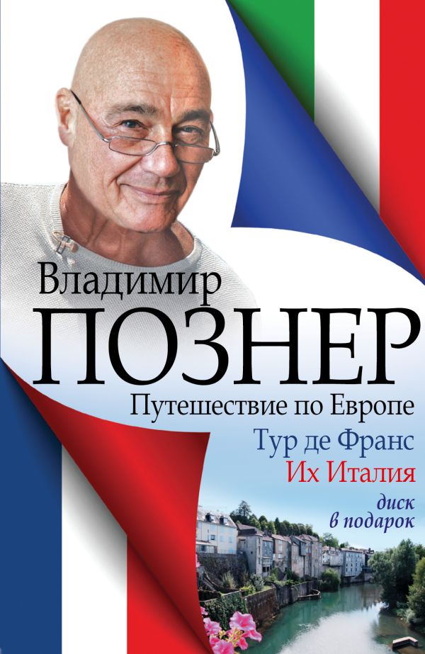 Путешествие по Европе. Тур де Франс. Их Италия Путешествие по Европе. Тур де Франс. Их Италия Познер В.В.