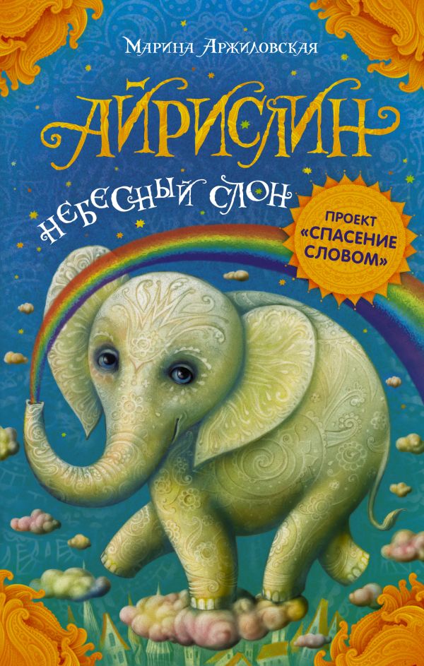 Айрислин — небесный слон Айрислин — небесный слон Аржиловская М.А.
