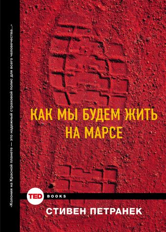 Как мы будем жить на Марсе Как мы будем жить на Марсе Курышева А.А.
