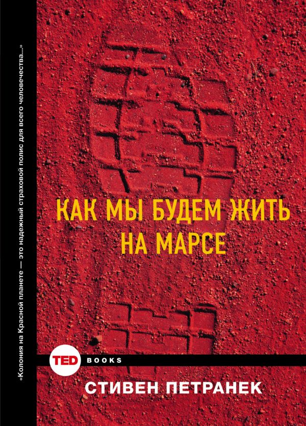 Как мы будем жить на Марсе Как мы будем жить на Марсе Курышева А.А.
