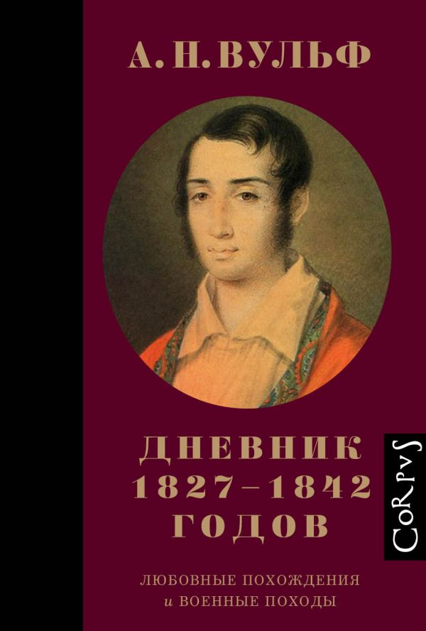 А.Н. Вульф. Дневник 1827–1842 годов А.Н. Вульф. Дневник 1827–1842 годов Вульф А.