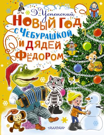 Новый год с Чебурашкой и Дядей Фёдором Новый год с Чебурашкой и Дядей Фёдором Успенский Э.Н.