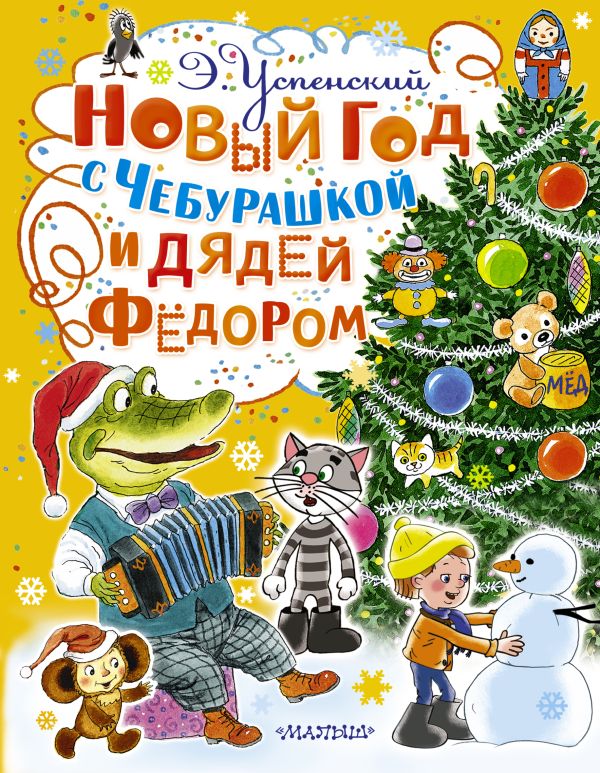 Новый год с Чебурашкой и Дядей Фёдором Новый год с Чебурашкой и Дядей Фёдором Успенский Э.Н.