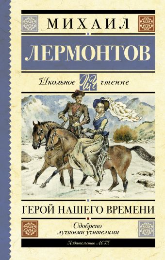 Герой нашего времени Герой нашего времени Лермонтов М.Ю.
