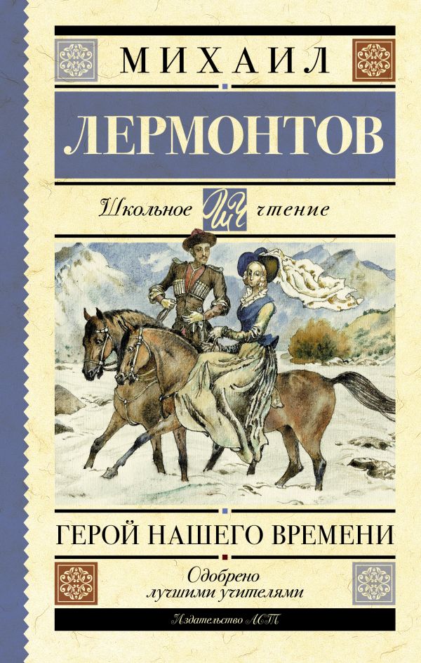 Герой нашего времени Герой нашего времени Лермонтов М.Ю.