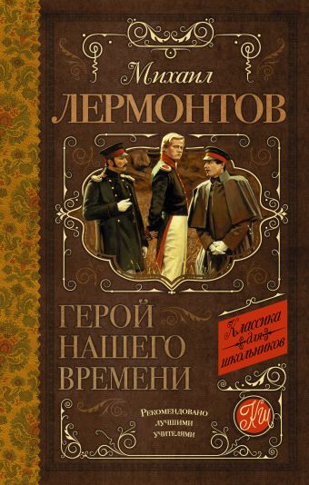 Герой нашего времени Герой нашего времени Лермонтов М.Ю.